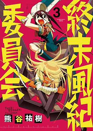 終末風紀委員会(3)