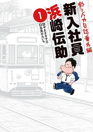 釣りバカ日誌番外編 新入社員 浜崎伝助(1)