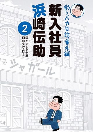釣りバカ日誌番外編 新入社員 浜崎伝助(2)