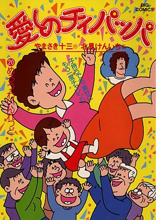 愛しのチィパッパ(20)
