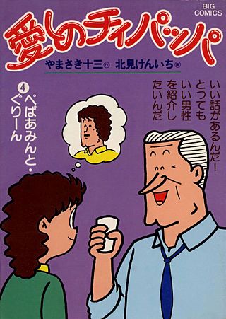 愛しのチィパッパ(4)