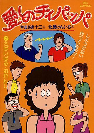 愛しのチィパッパ(7)