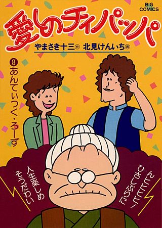 愛しのチィパッパ(8)