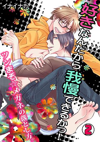 好きなんだから我慢できるかっ!-ツンまぞ☆メガネの落とし方。-(2)