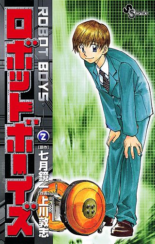 ロボットボーイズ(2)