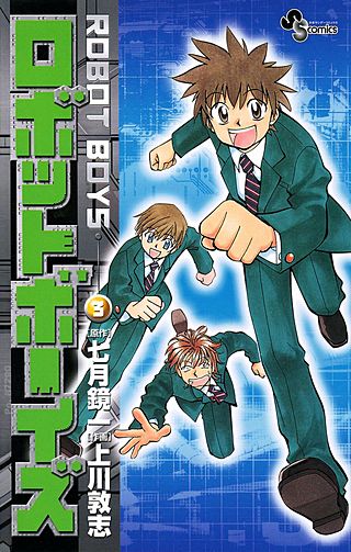 ロボットボーイズ(3)