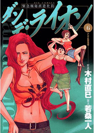 ダンデ・ライオン(6)