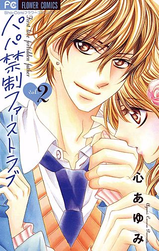 パパ禁制ファーストラブ(2)