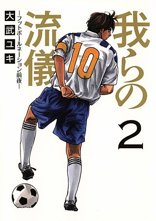 我らの流儀 -フットボールネーション前夜-(2)