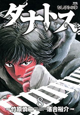タナトス～むしけらの拳～(8)