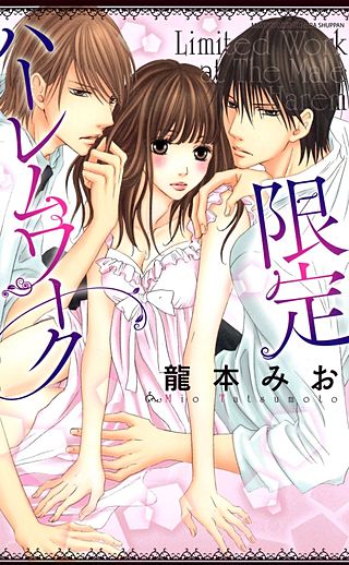 限定ハーレムワーク(2)