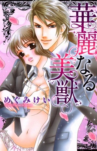 華麗なる美獣(2)