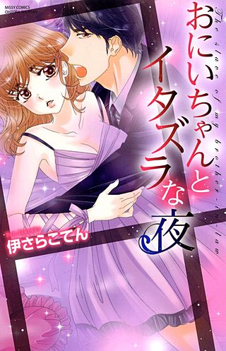 おにいちゃんとイタズラな夜