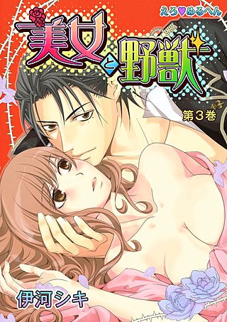 えろ◆めるへん 美女と野獣(3)