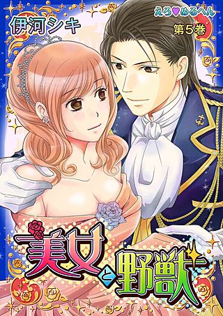 えろ◆めるへん 美女と野獣(5)