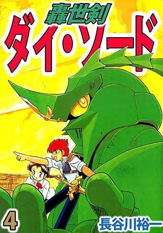 轟世剣ダイ・ソード(4)