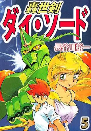 轟世剣ダイ・ソード(5)