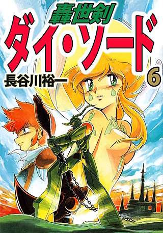 轟世剣ダイ・ソード(6)
