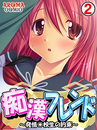 痴漢フレンド ~発情○校生の約束~(2)