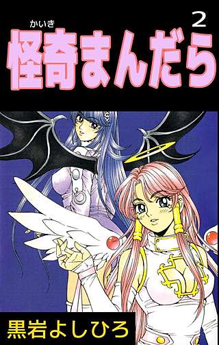 怪奇まんだら(2)