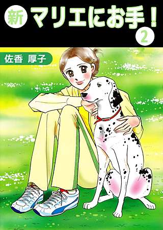 新マリエにお手！(2)