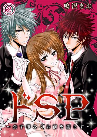 ドSP～余す事なくお前を濡らす～(2)