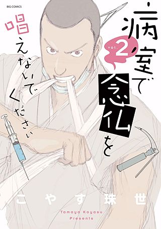 病室で念仏を唱えないでください(2)