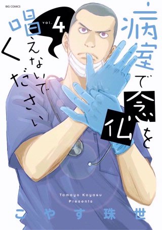 病室で念仏を唱えないでください(4)