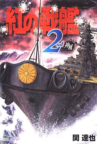 紅の戦艦(2)