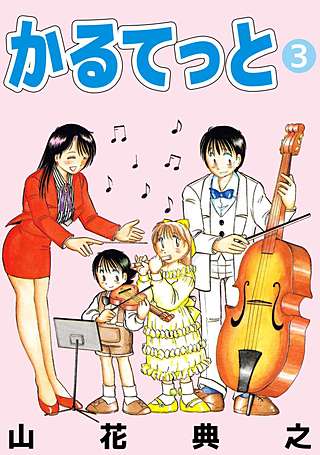 かるてっと(3)