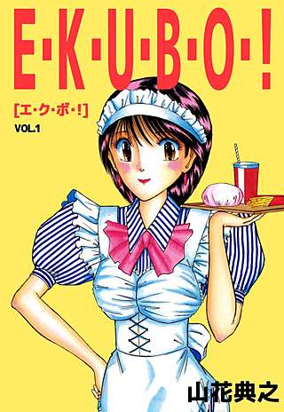 E・K・U・B・O・！