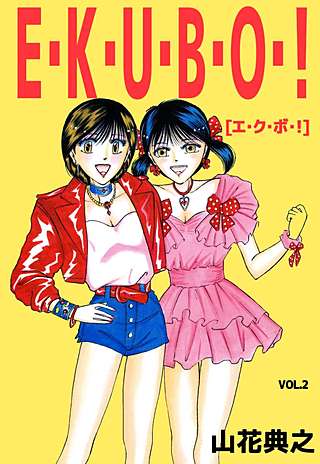 E・K・U・B・O・！(2)