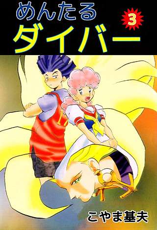 めんたるダイバー(3)