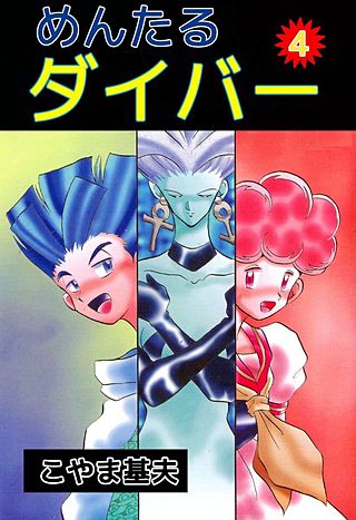 めんたるダイバー(4)