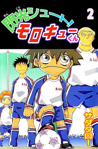 閃光シュート！ モロキューくん(2)