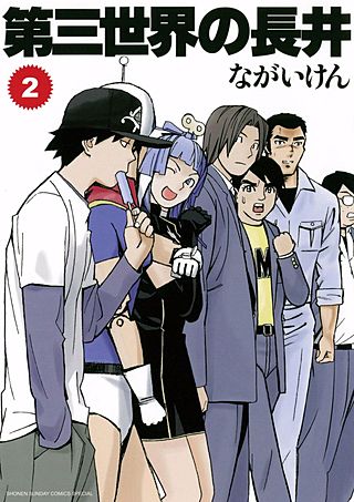 第三世界の長井(2)