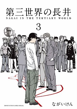 第三世界の長井(3)