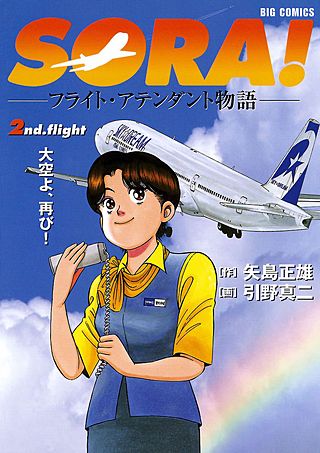 SORA！-フライト・アテンダント物語-(2)