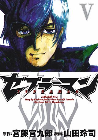 まんが王国 ゼブラーマン 5巻 宮藤官九郎 山田玲司 無料で漫画 コミック を試し読み 巻