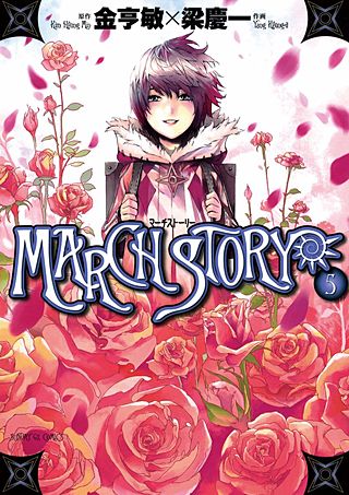 MARCH STORY(5)