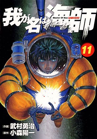 我が名は海師(11)
