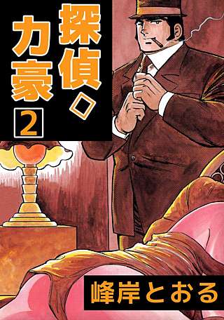 探偵◇力豪(2)