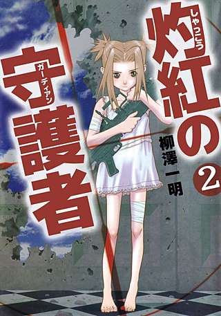 灼紅の守護者(2)