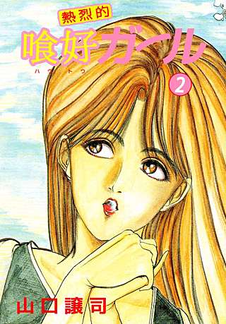 熱烈的喰好ガール(2)