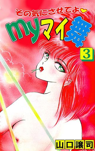 その気にさせてよ・Myマイ舞(3)