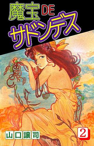 魔宝DEサドンデス(2)