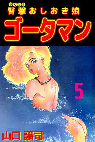 臀撃おしおき娘 ゴータマン(5)