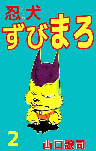 忍犬ずびまろ(2)