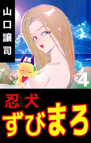 忍犬ずびまろ(4)