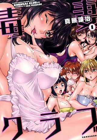 毒妻クラブ